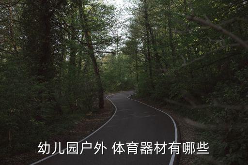 小學(xué)門前的體育用品有哪些,幼兒園易消費(fèi)體育用品有哪幾種?