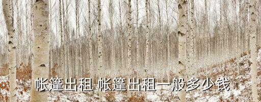  帳篷出租 帳篷出租一般多少錢(qián)