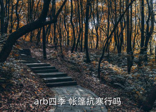 arb四季 帳篷抗寒行嗎
