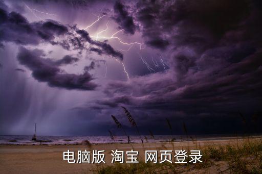 淘寶電腦版網(wǎng)頁(yè),電腦終端模式選擇瀏覽器或手機(jī)登錄淘寶net