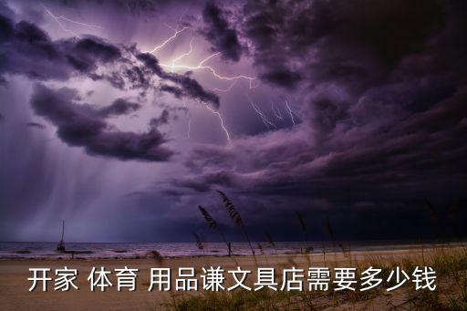 文化體育用品商店投資多少,開文具店需要注重產(chǎn)品質(zhì)量和形象