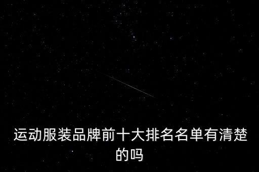  運(yùn)動服裝品牌前十大排名名單有清楚的嗎