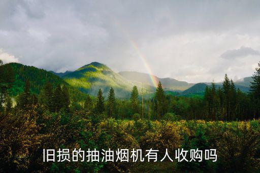 舊損的抽油煙機(jī)有人收購(gòu)嗎