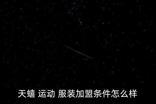 運(yùn)動(dòng)品牌服裝加盟連鎖,體壇消息:天蟲(chóng)運(yùn)動(dòng)加盟條件不高