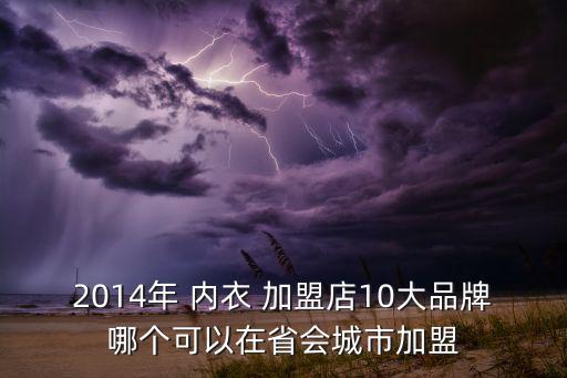 內(nèi)衣加盟店10大品牌選哪個(gè),內(nèi)衣知名品牌推介:古今內(nèi)衣