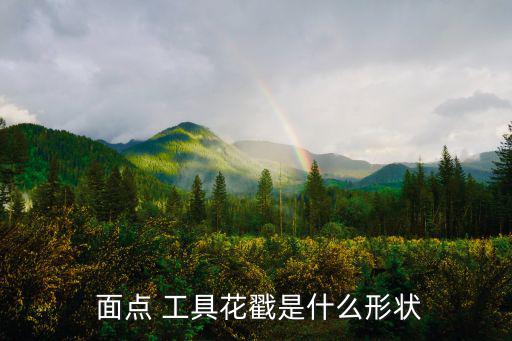  面點 工具花戳是什么形狀