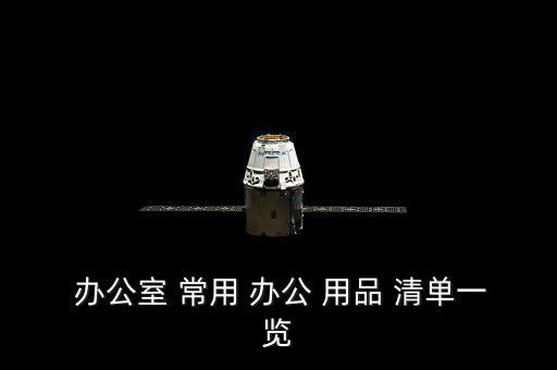 常用辦公用品清單及價(jià)格分析,辦公用品也可以標(biāo)記物品已完成