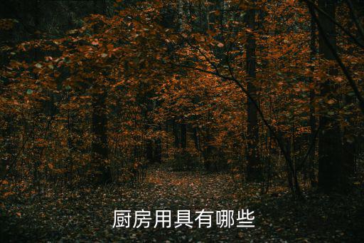  廚房用具有哪些