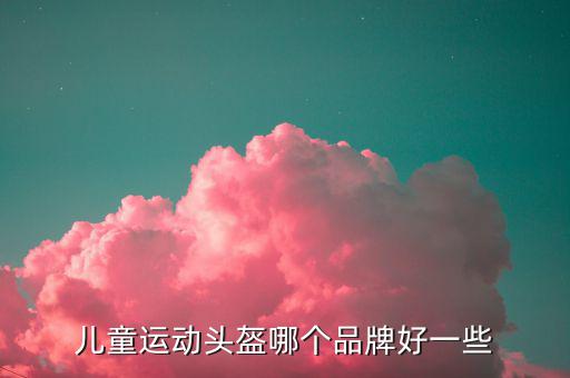 兒童運動頭盔哪個品牌好一些