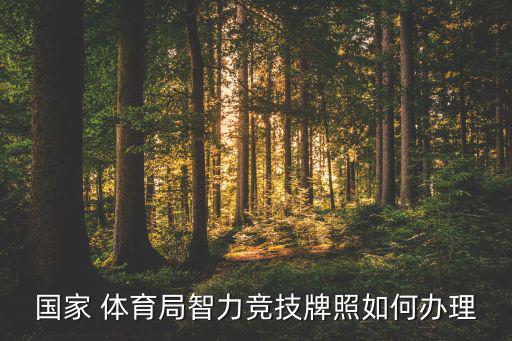 如何向體育局申請?bào)w育用品,一級運(yùn)動員職業(yè)資格申請表（1）