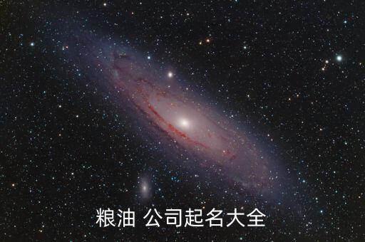 米業(yè)公司起名字大全集,公司from名字大全: