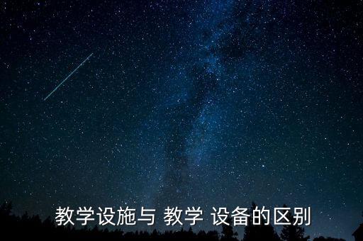 教學(xué)儀器屬于什么設(shè)備,學(xué)前教育設(shè)備應(yīng)用于理工科各專業(yè)