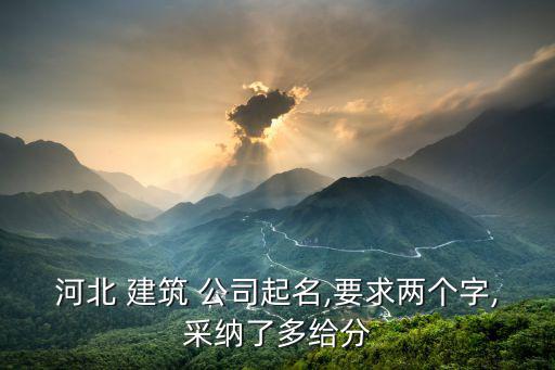 2個字的建筑公司名字,如何獲得好的公司名字?