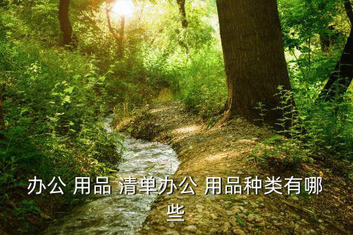 辦公室文具用品清單明細(xì)表,辦公室用品清單
