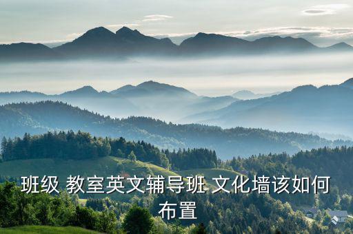 音樂教室文化墻布置圖片,校內(nèi)榮譽榜三面墻起名字:做書香少年