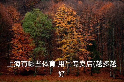 運(yùn)動(dòng)用品實(shí)體店,蘇州首家運(yùn)動(dòng)用品店將于10月1日試營業(yè)