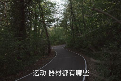  運動 器材都有哪些