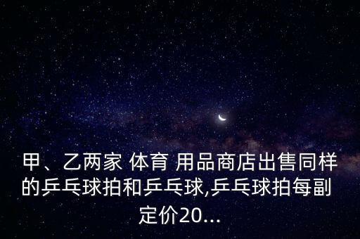 體育用品下貨后定價怎么算,買24盒24歲以上彩票比較劃算!