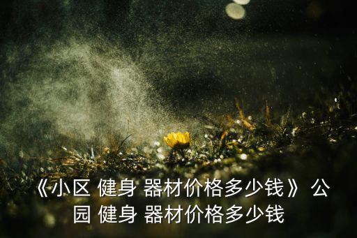 公園健身器材價(jià)格多少錢(qián),扭腰健身器材對(duì)老年人來(lái)說(shuō)腰部僵硬?
