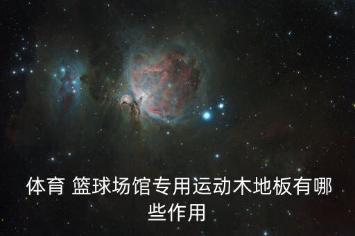 籃球館有什么體育用品用途,肯普運動木地板比較適合籃球運動