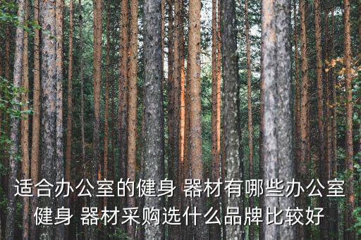 常見體育用品器材哪個好,健身器材選購須知瑜伽墊最受歡迎