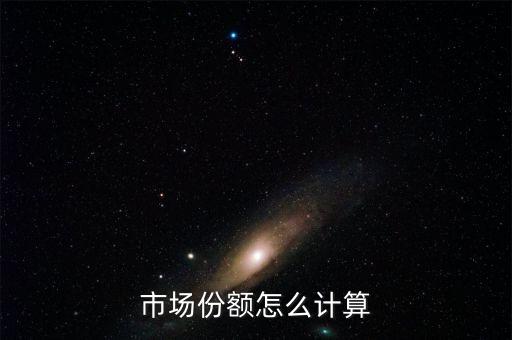 市場份額怎么計算