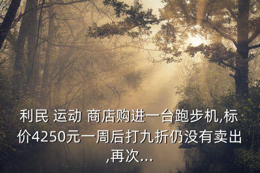 運(yùn)動商店,阿迪達(dá)斯工廠折扣店開在民生路易初蓮花