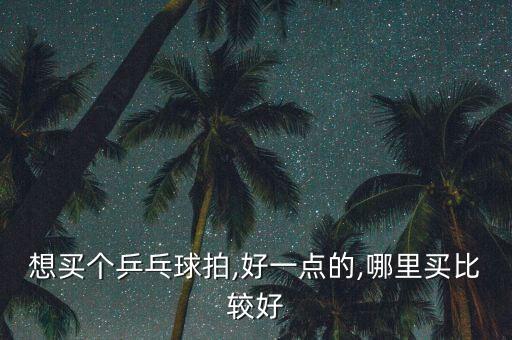 若羌縣哪里買體育用品,買耐克和阿達(dá)比價(jià)更好!
