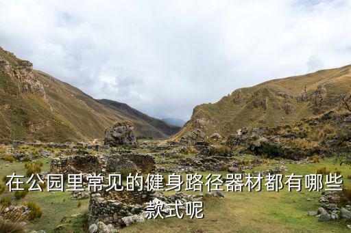 在公園里常見的健身路徑器材都有哪些款式呢