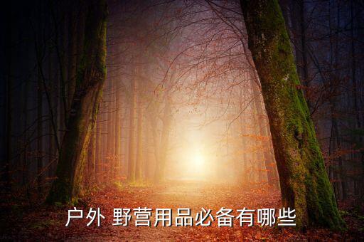 野營(yíng)用具,帶指南針的野營(yíng)迷你帳篷