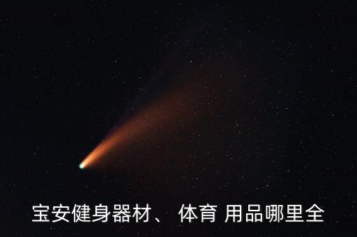 捷信體育用品怎么樣啊安全嗎,欠捷信的錢不還還會被追債嗎?