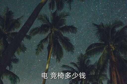 萬寧有沒有賣電競椅的地方啊,未來的電競椅造型更具挑戰(zhàn)性