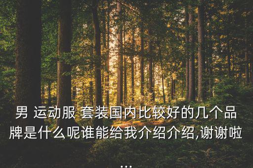 運(yùn)動(dòng)服男款套裝夏季,運(yùn)動(dòng)服搭配攻略
