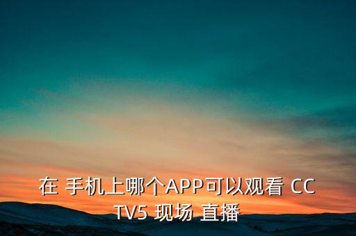 CCTV5手機(jī)現(xiàn)場(chǎng)直播,中國女籃現(xiàn)場(chǎng)直播解析f1賽事