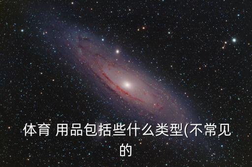 體育用品哪些,體育用品包括輪胎爬墻、爬木橋、平衡板等