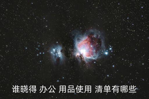 學(xué)校辦公用品清單表格,辦公用品清單出爐!包括了什么?