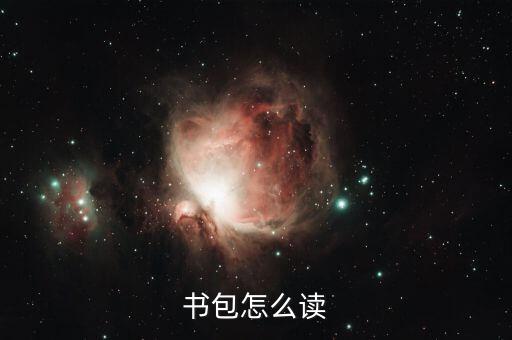 書包怎么讀
