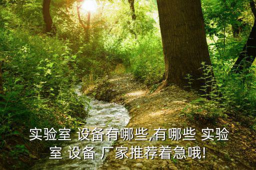 教學(xué)實驗室設(shè)備廠家,隔音降噪哪家公司好?專業(yè)廠家生產(chǎn)