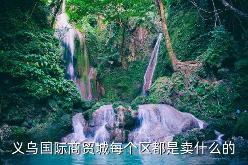 三力體育用品都賣什么,義安國(guó)際商貿(mào)城什么品牌都賣!