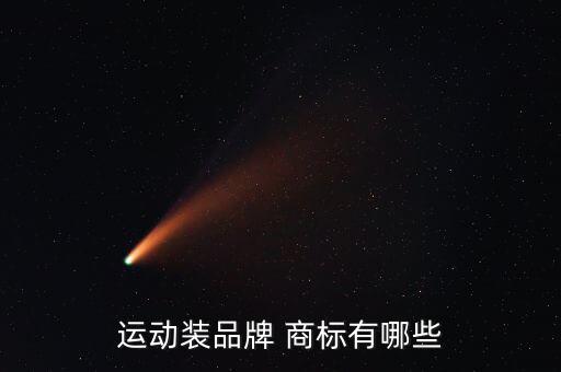運動裝品牌 商標有哪些