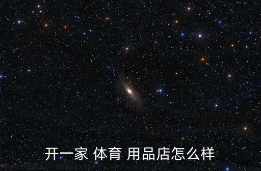 開(kāi)一家 體育 用品店怎么樣