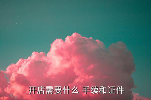 體育用品開店需要什么手續(xù),具經營能力的公民可注冊個體工商戶