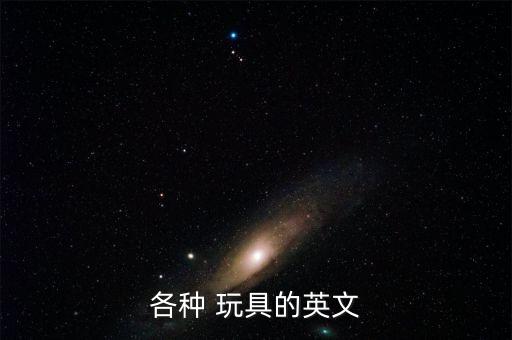 整理玩具的英語,toy英美n.玩具，玩物；飾品沒有實用價值