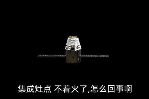 集成灶打火不著什么原因,不知道你還要怎么用電板車