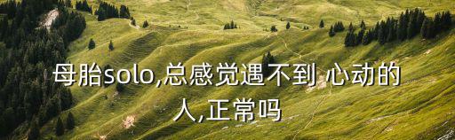 心動(dòng)體育用品怎么樣啊知乎,沒(méi)遇到過(guò)的心動(dòng)不要?dú)怵H