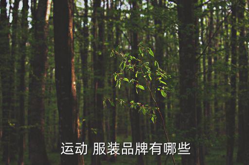 國際名牌運動服裝,品牌推介會（三）:第一集體驗服裝