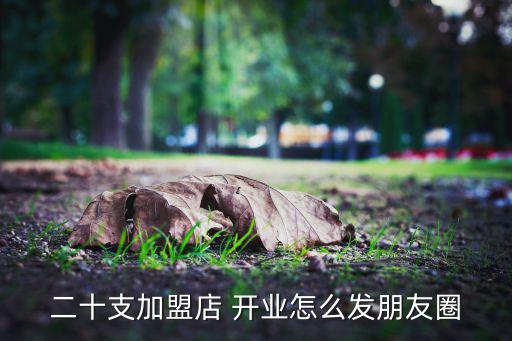 體育用品店開業(yè)怎么發(fā)圈,新店開業(yè)怎么宣傳?