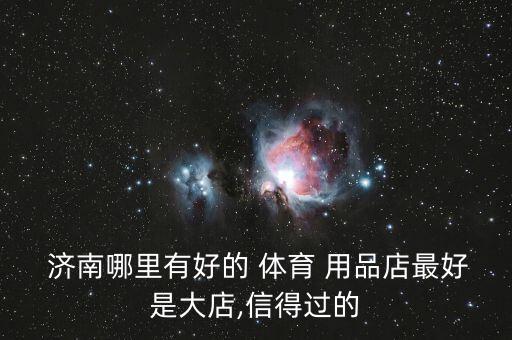 哪里賣體育用品濟(jì)南,體育用品店和健身器材店生意比較旺