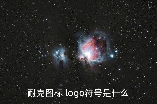 鞋標(biāo)志大全圖logo,關(guān)于耐克的商標(biāo)你必須知道的事情