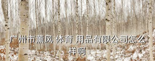 文宇文具體育用品怎么樣,體育健康服務(wù)一站式購(gòu)物清單!